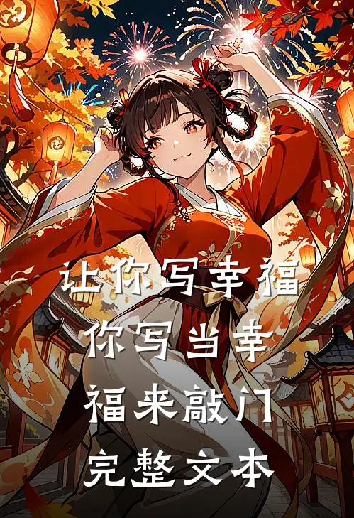 让你写幸福，你写当幸福来敲门完整文本