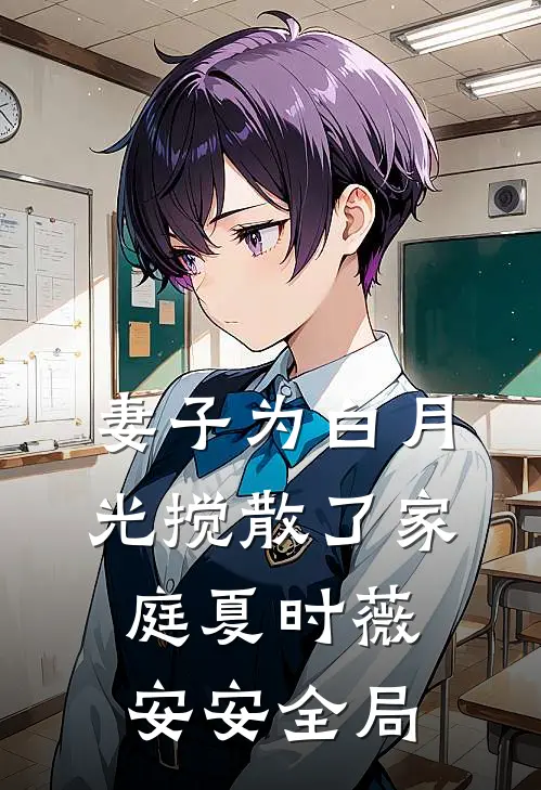 妻子为白月光搅散了家庭夏时薇安安全局