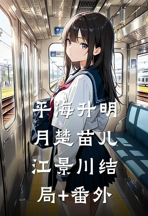 平海升明月楚苗儿江景川结局+番外