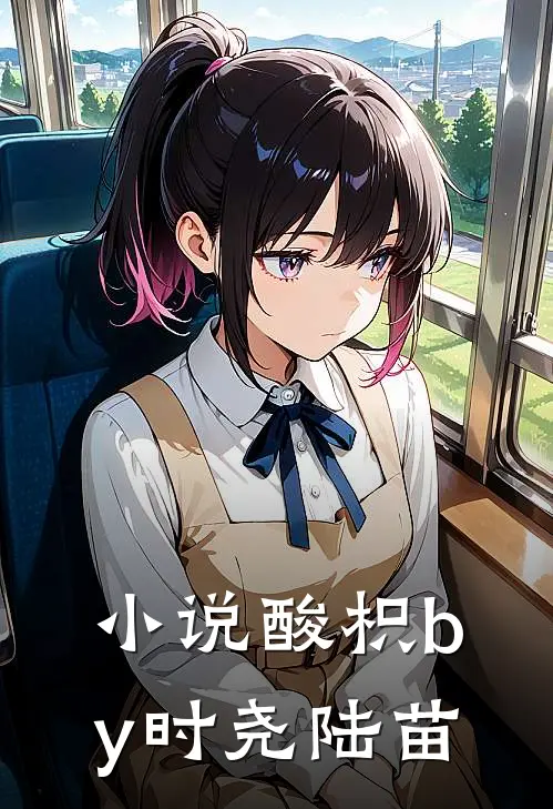 小说酸枳by时尧陆苗