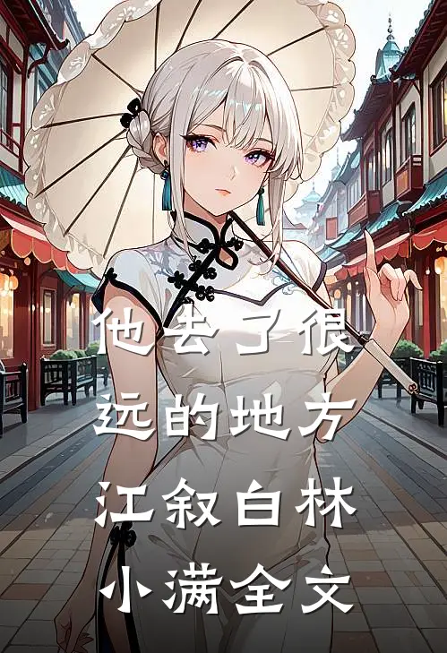 他去了很远的地方江叙白林小满全文