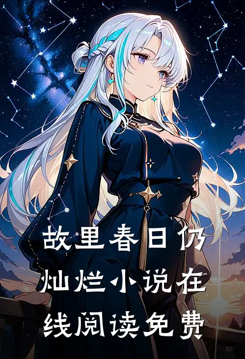 故里春日仍灿烂小说在线阅读免费