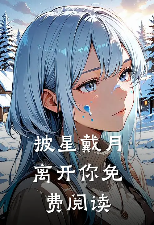 披星戴月离开你免费阅读