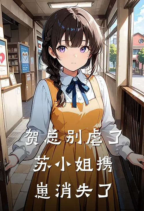 贺总别虐了，苏小姐携崽消失了
