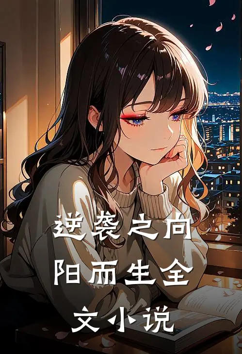 逆袭之向阳而生全文小说