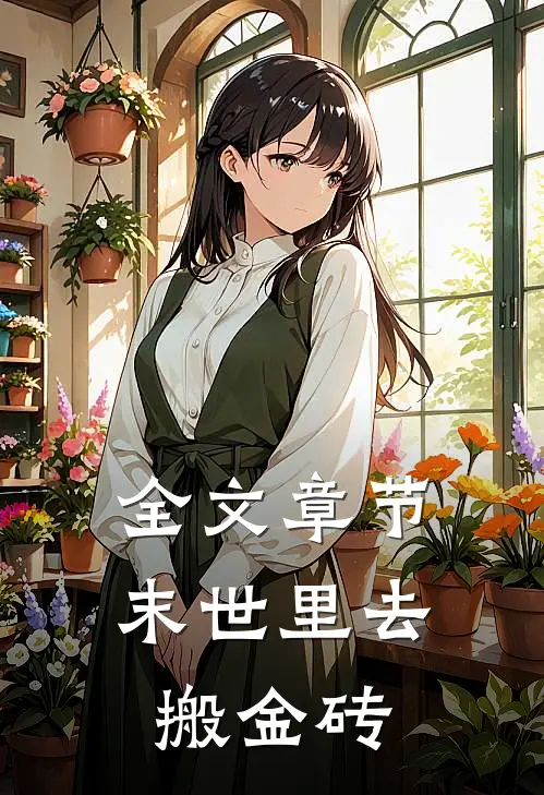 全文章节末世里去搬金砖