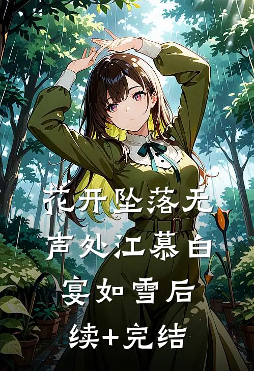 花开坠落无声处江慕白宴如雪后续+完结