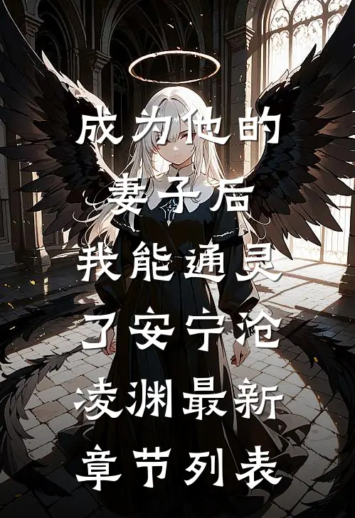 成为他的妻子后，我能通灵了安宁沧凌渊最新章节列表