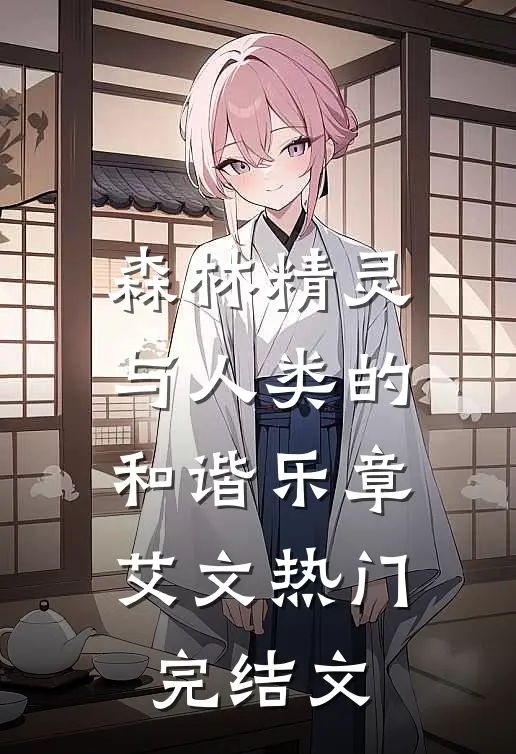 森林精灵与人类的和谐乐章艾文热门完结文