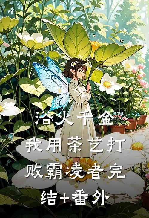 浴火千金：我用茶艺打败霸凌者完结+番外