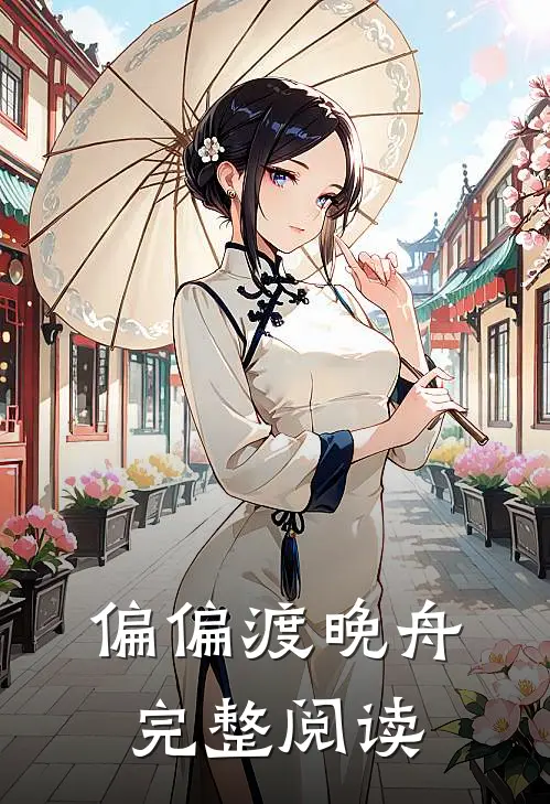 偏偏渡晚舟完整阅读
