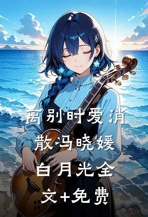 离别时爱消散冯晓媛白月光全文+免费