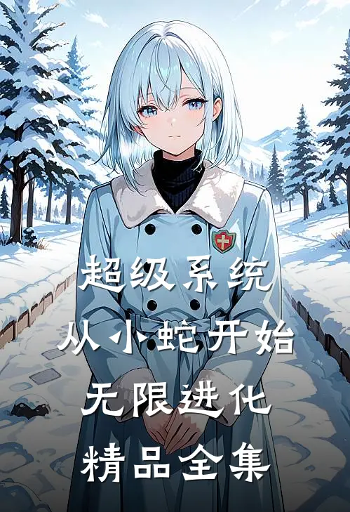 超级系统：从小蛇开始无限进化精品全集
