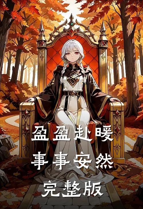 盈盈赴暖，事事安然完整版