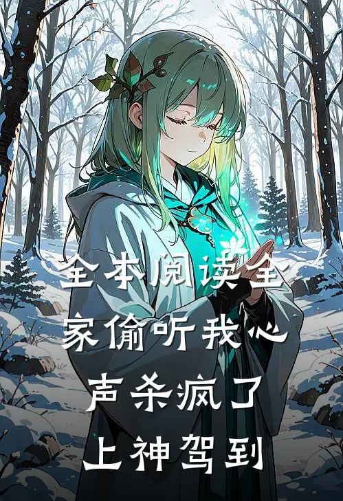 全本阅读全家偷听我心声杀疯了，上神驾到