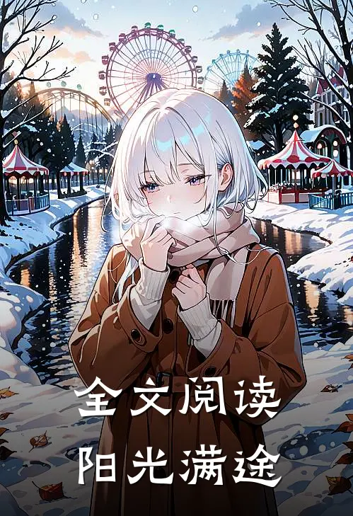 全文阅读阳光满途