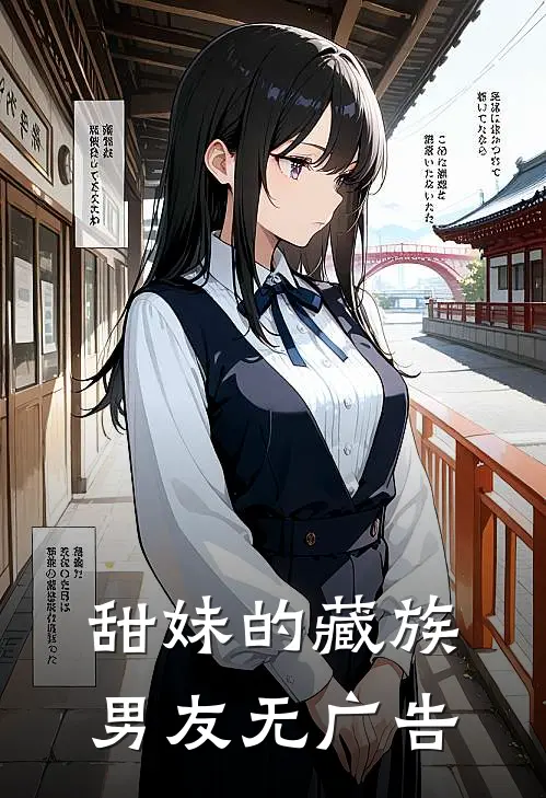 甜妹的藏族男友无广告
