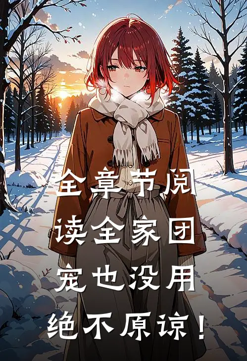 全章节阅读全家团宠也没用，绝不原谅！