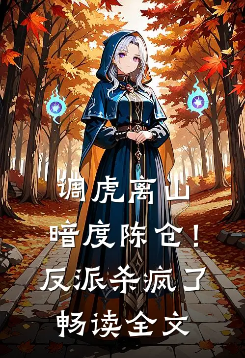 调虎离山，暗度陈仓！反派杀疯了畅读全文