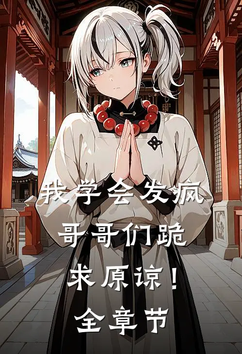 我学会发疯，哥哥们跪求原谅！全章节