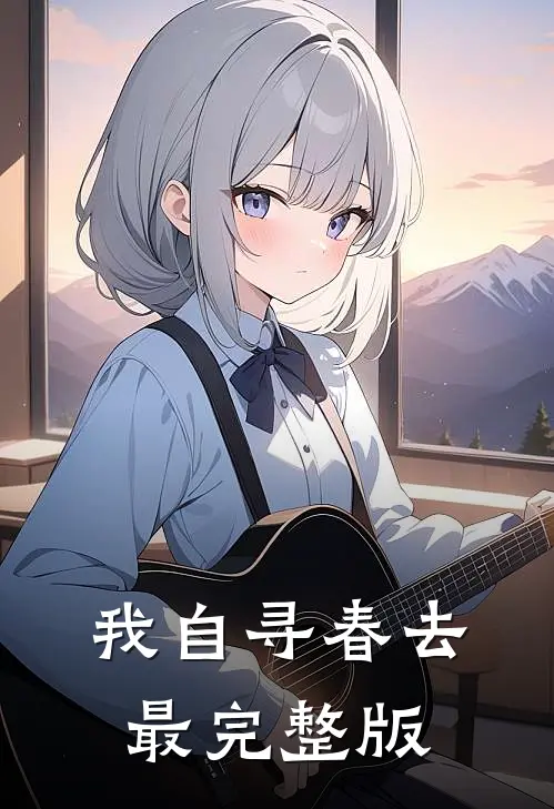 我自寻春去最完整版