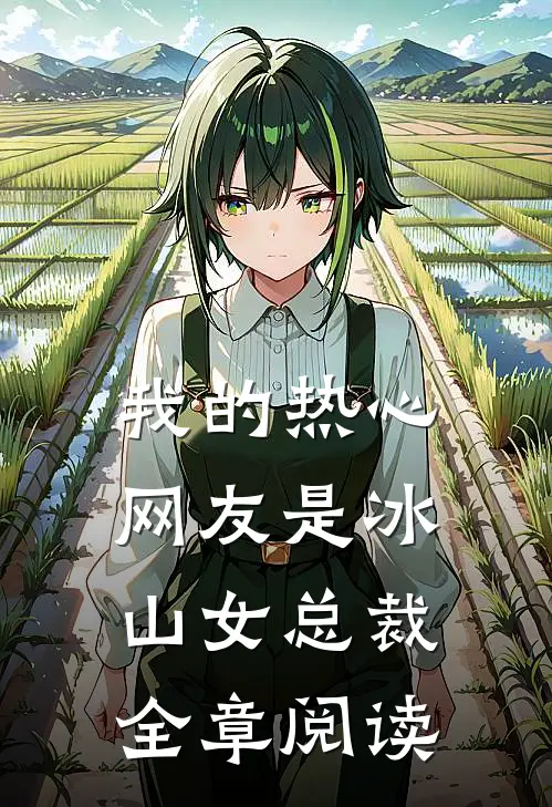 我的热心网友是冰山女总裁全章阅读