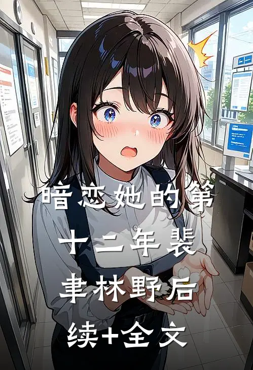 暗恋她的第十二年裴聿林野后续+全文