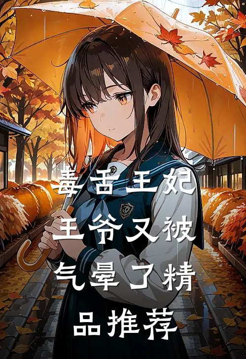 毒舌王妃，王爷又被气晕了精品推荐