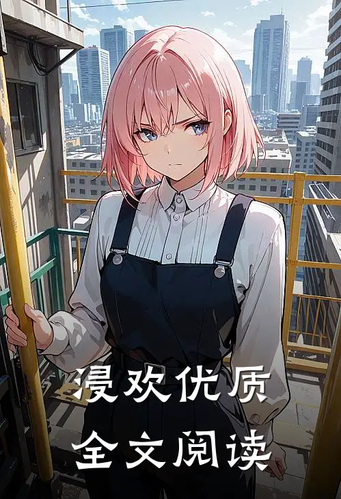 浸欢优质全文阅读