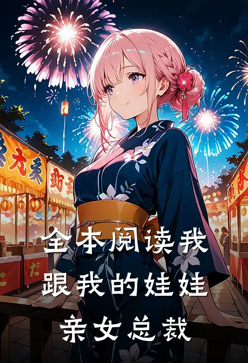 全本阅读我跟我的娃娃亲女总裁