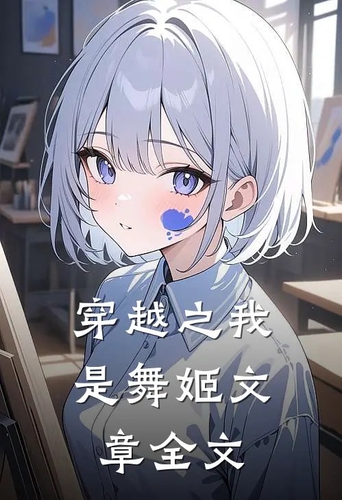 穿越之我是舞姬文章全文