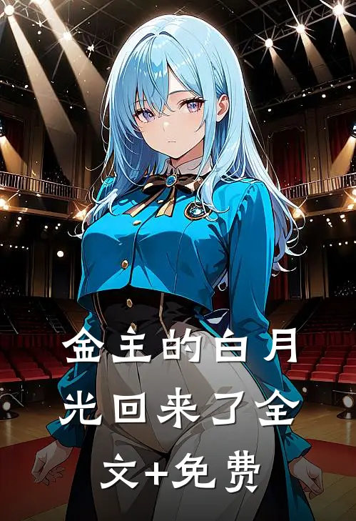 金主的白月光回来了全文+免费