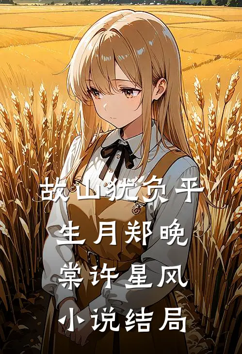 故山犹负平生月郑晚棠许星风小说结局