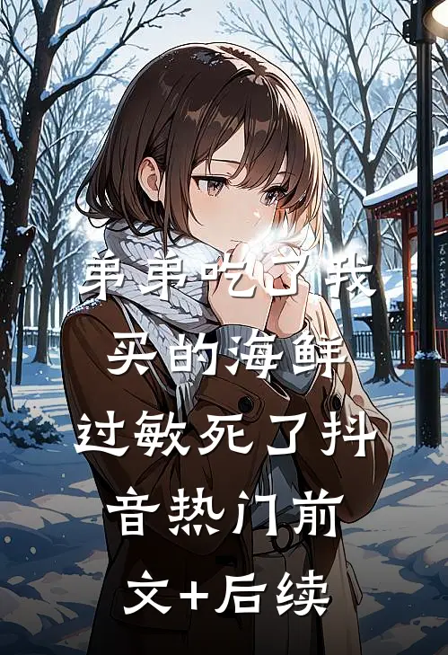弟弟吃了我买的海鲜，过敏死了抖音热门前文+后续