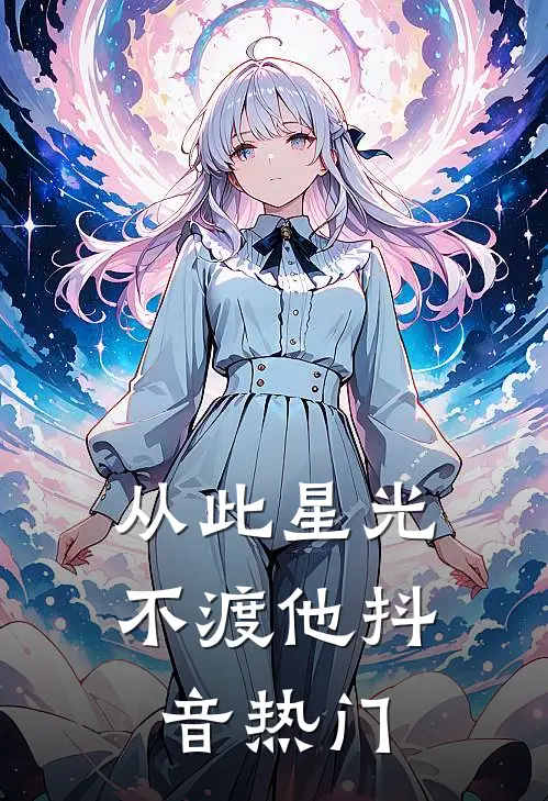 从此星光不渡他抖音热门