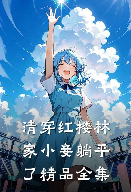清穿红楼林家小妾躺平了精品全集