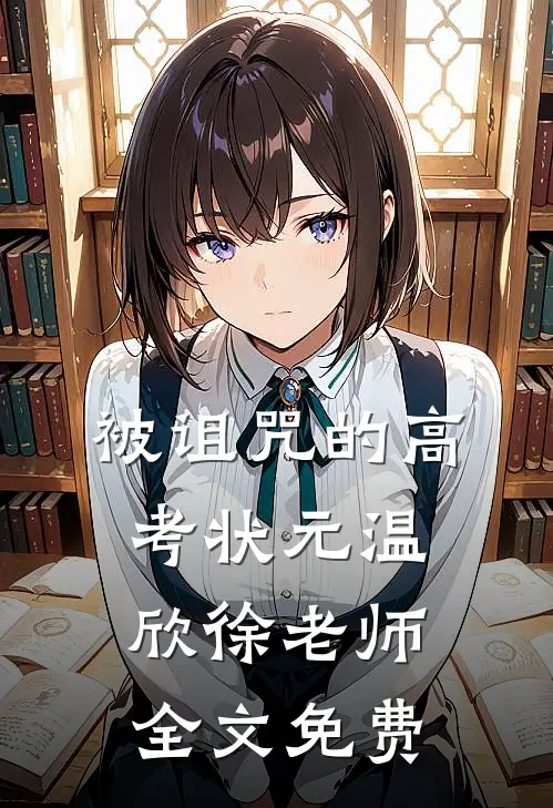 被诅咒的高考状元温欣徐老师全文免费