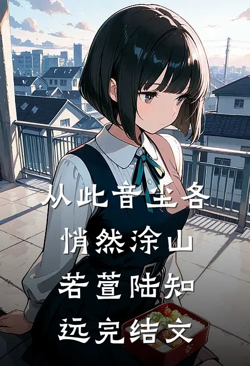 从此音尘各悄然涂山若萱陆知远完结文
