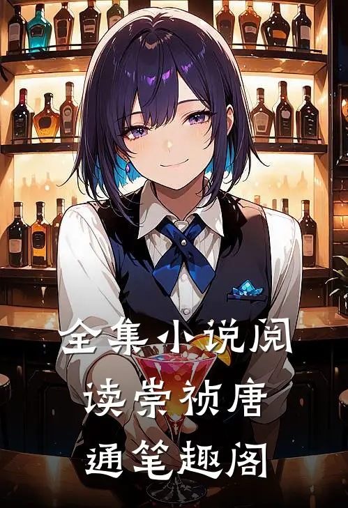 全集小说阅读崇祯唐通笔趣阁