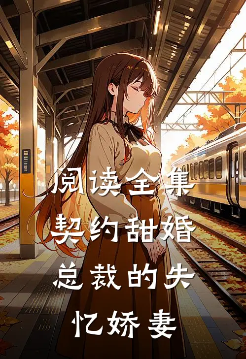 阅读全集契约甜婚，总裁的失忆娇妻
