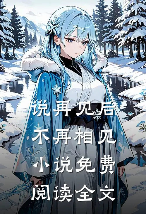 说再见后不再相见小说免费阅读全文