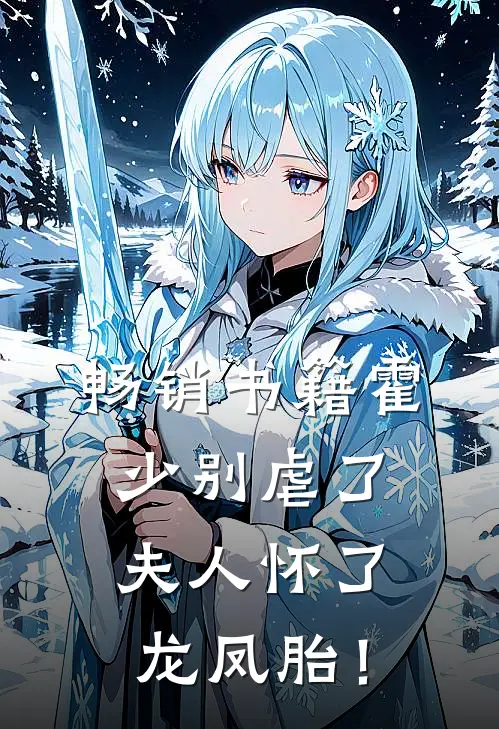 畅销书籍霍少别虐了，夫人怀了龙凤胎！