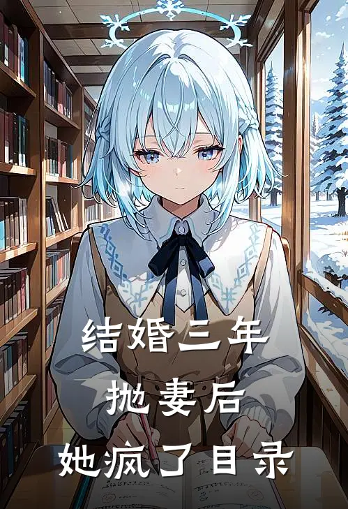 结婚三年抛妻后，她疯了目录