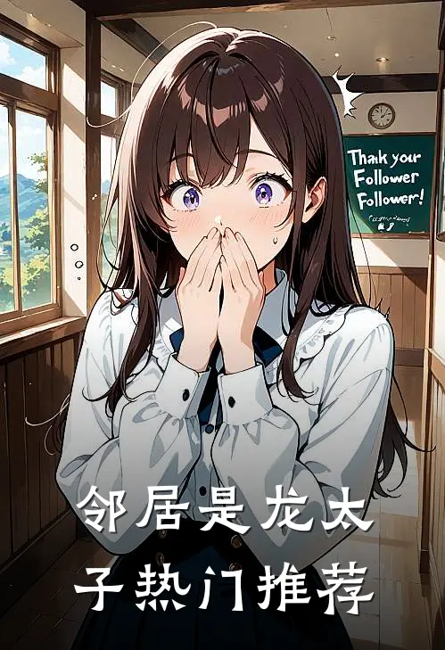 邻居是龙太子热门推荐