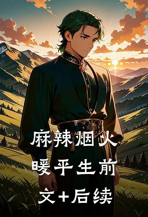麻辣烟火暖平生前文+后续