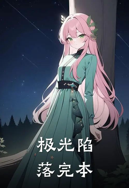 极光陷落完本