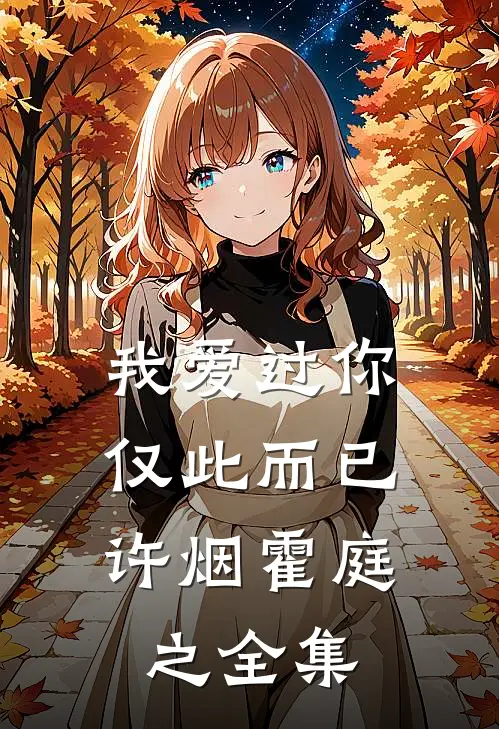 我爱过你，仅此而已许烟霍庭之全集