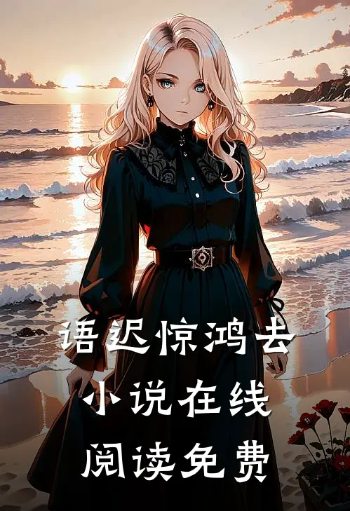 语迟惊鸿去小说在线阅读免费