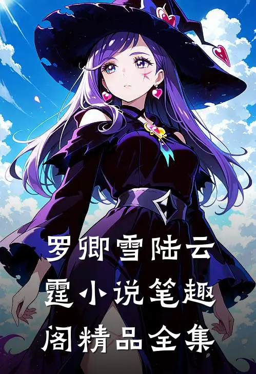 罗卿雪陆云霆小说笔趣阁精品全集