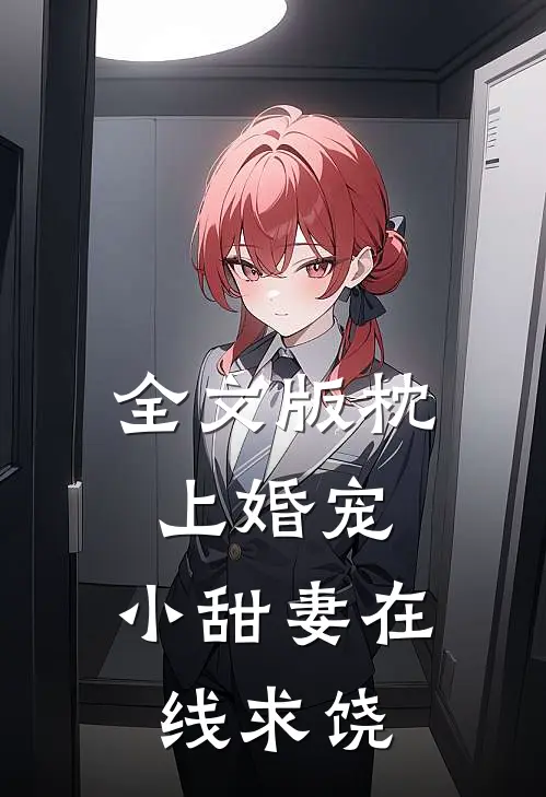 全文版枕上婚宠：小甜妻在线求饶